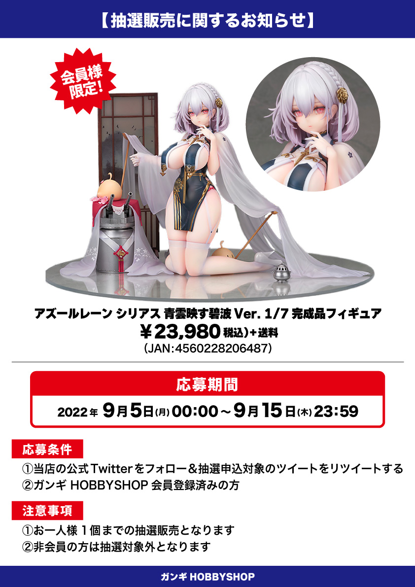 会員限定】「アズールレーン シリアス 青雲映す碧波Ver. 1/7 完成品フィギュア」 抽選販売エントリーフォーム | GANGI HOBBYSHOP