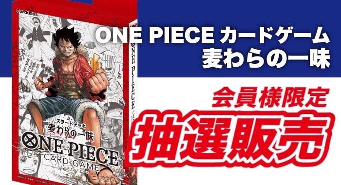 会員限定 One Pieceカードゲーム スタートデッキ 麦わらの一味 St 01 抽選販売エントリーフォーム Gangi Hobbyshop