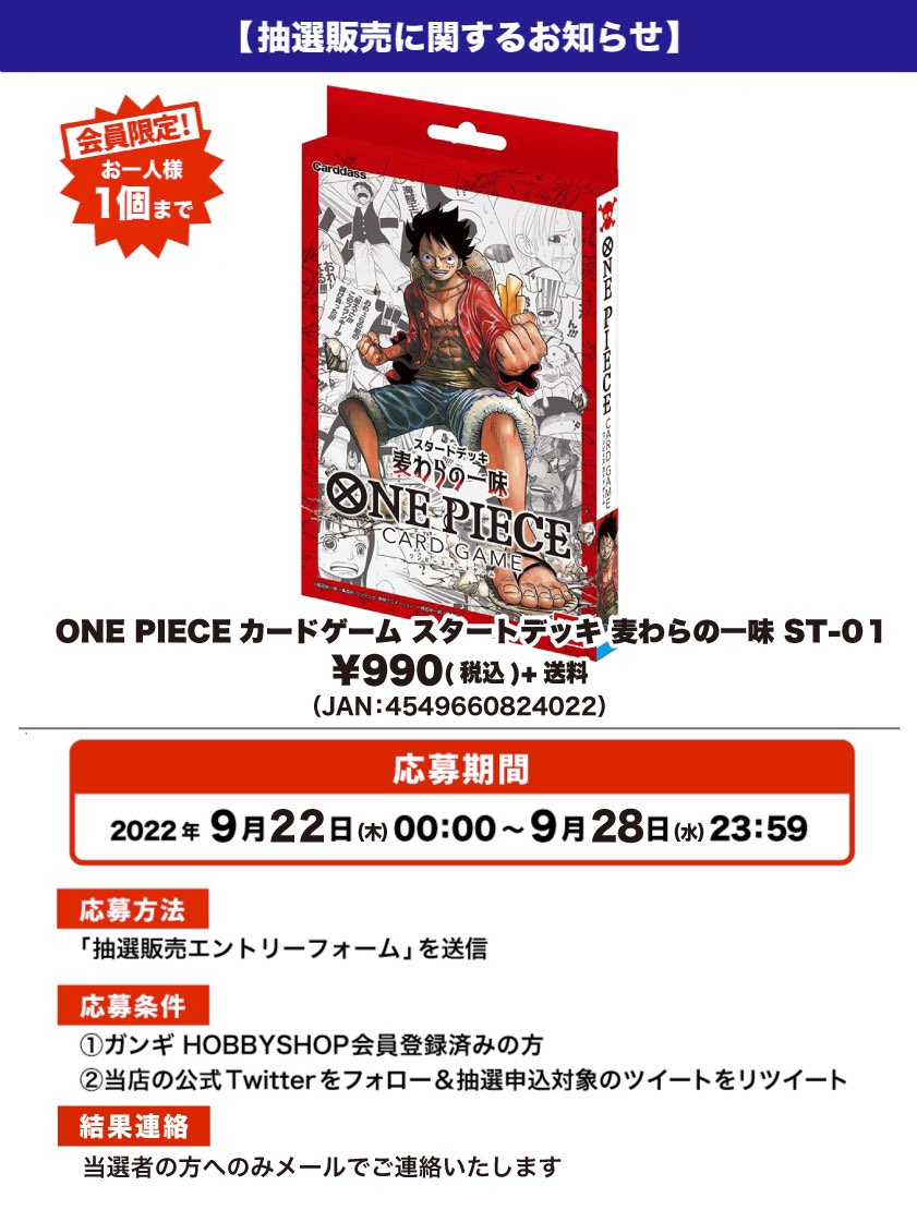 会員限定 One Pieceカードゲーム スタートデッキ 麦わらの一味 St 01 抽選販売エントリーフォーム Gangi Hobbyshop