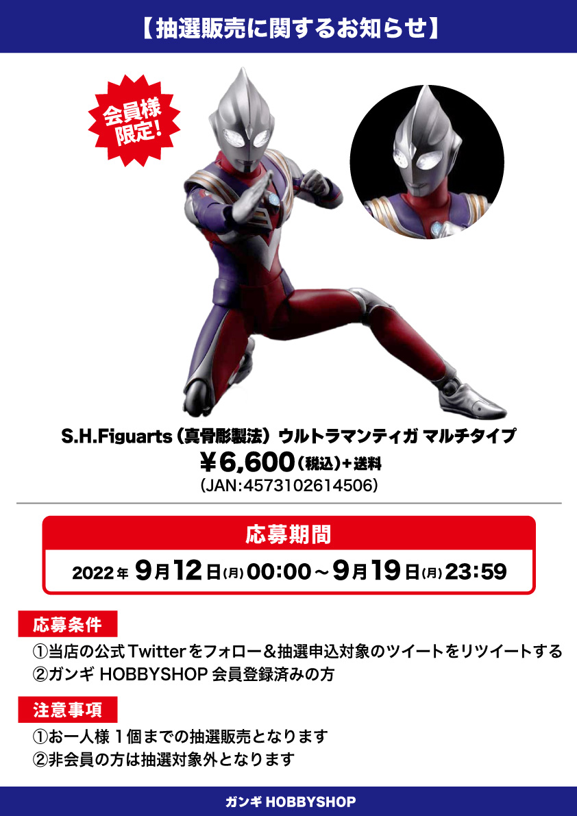 会員限定】「S.H.Figuarts （真骨彫製法）ウルトラマンティガ マルチ