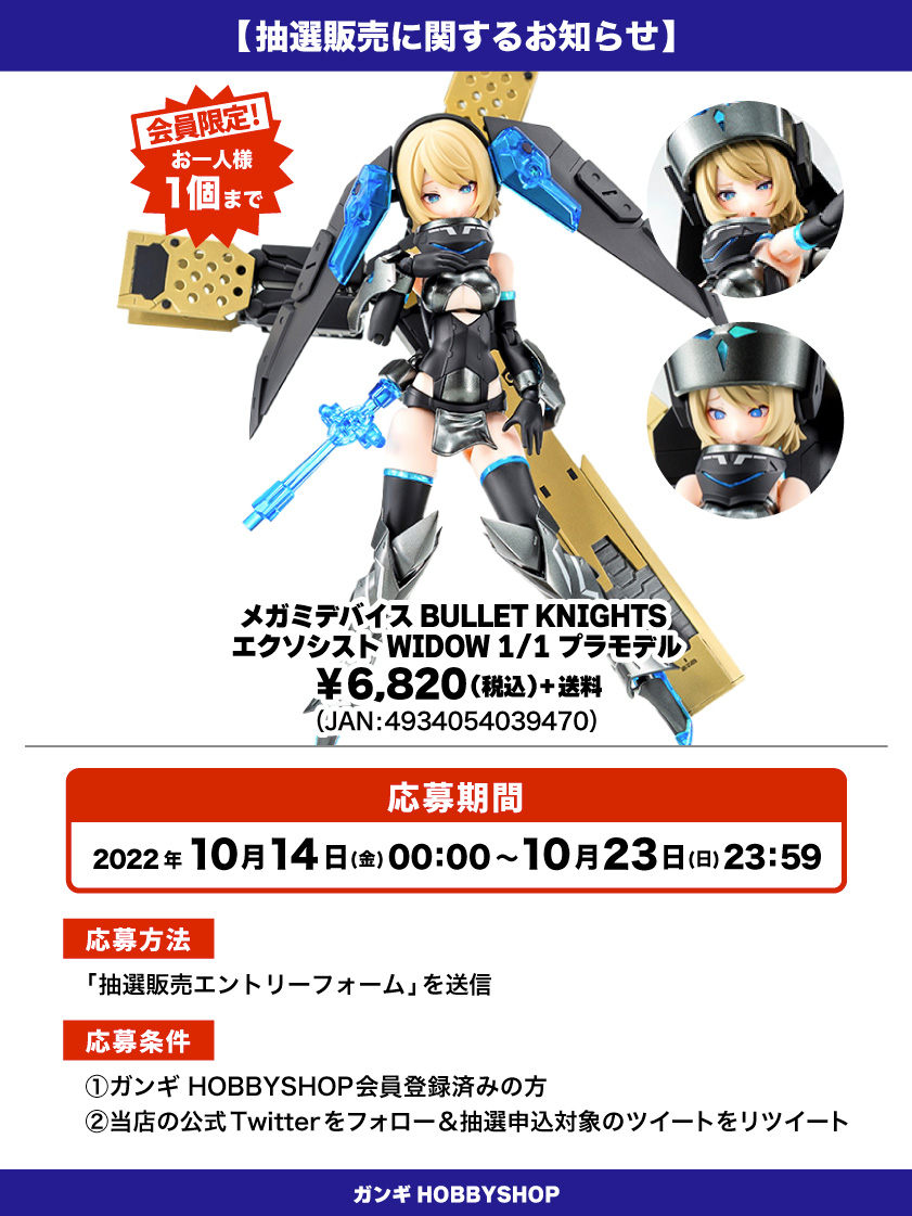 会員限定】「メガミデバイス BULLET KNIGHTS エクソシスト WIDOW