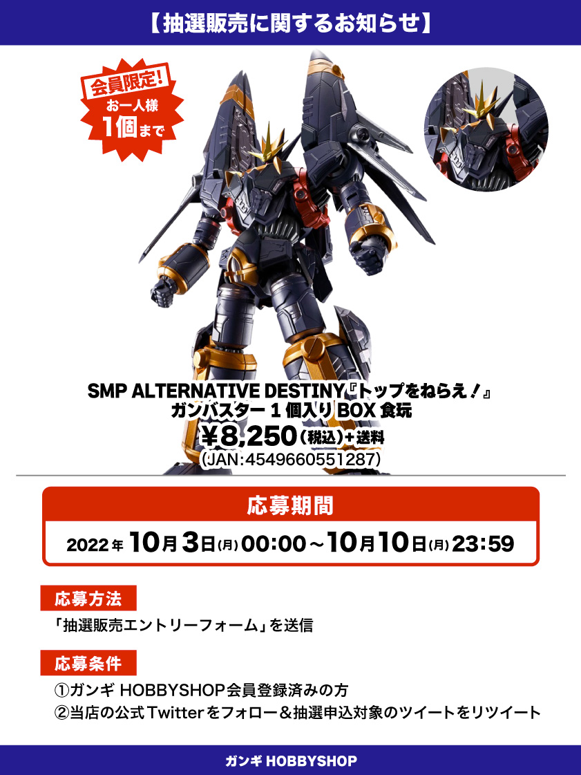 ガンバスター_抽選販売