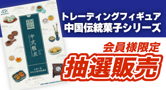 JYKYS 中国伝統菓子シリーズ トレーディングフィギュア 10個セット-