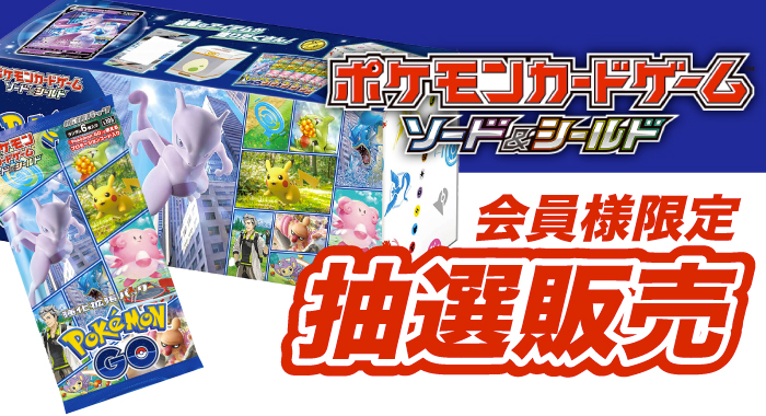 会員限定 ポケモンカードゲーム ソード シールド Pokemon Go スペシャルセット 抽選販売エントリーフォーム Gangi Hobbyshop