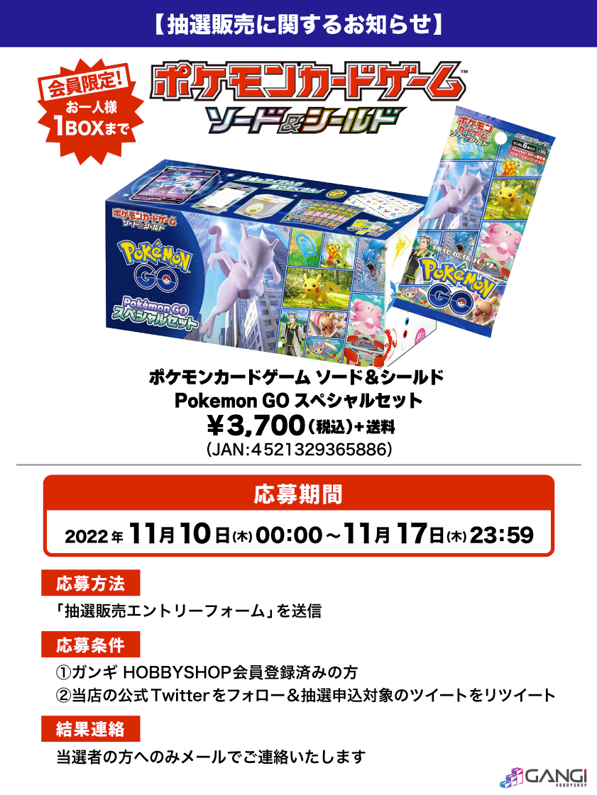 会員限定 ポケモンカードゲーム ソード シールド Pokemon Go スペシャルセット 抽選販売エントリーフォーム Gangi Hobbyshop