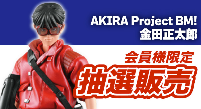 会員限定】「AKIRA Project BM! 金田正太郎 完成品フィギュア」抽選販売エントリーフォーム | GANGI HOBBYSHOP