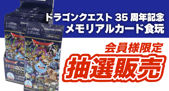 会員限定】「ドラゴンクエスト生誕35周年記念メモリアルカード