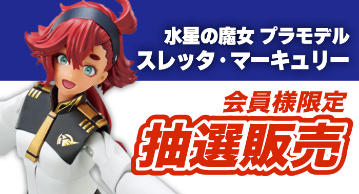 会員限定】「Figure-rise Standard スレッタ・マーキュリー 機動戦士