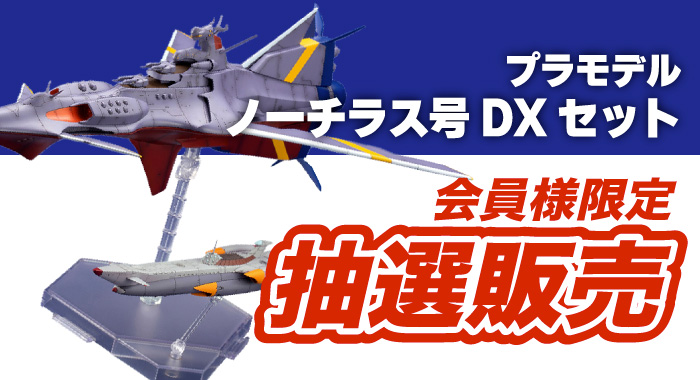 会員限定 ふしぎの海のナディア N ノーチラス号 With ノーチラス号 Dxセット 1 1000 プラモデル 抽選販売エントリーフォーム Gangi Hobbyshop