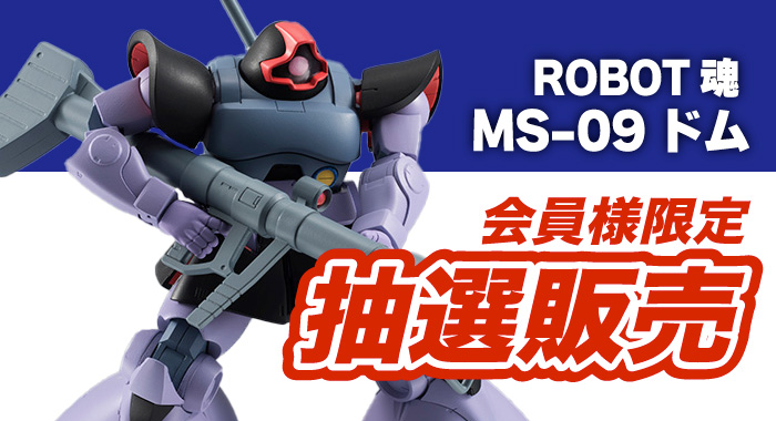 会員限定】「ROBOT魂 ＜SIDE MS＞ MS-09 ドム ver. A.N.I.M.E.」 抽選 ...
