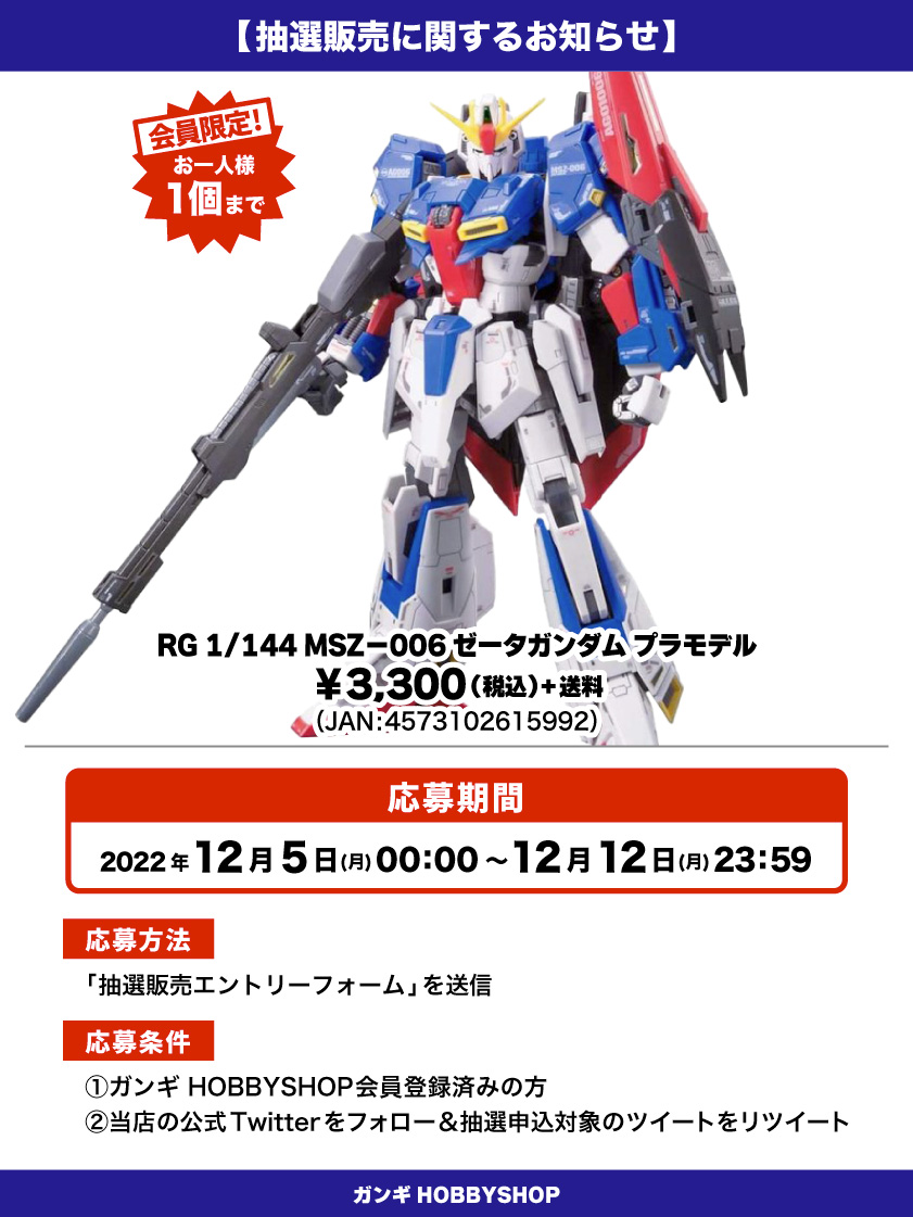 MSZ006-ゼータガンダム_抽選販売