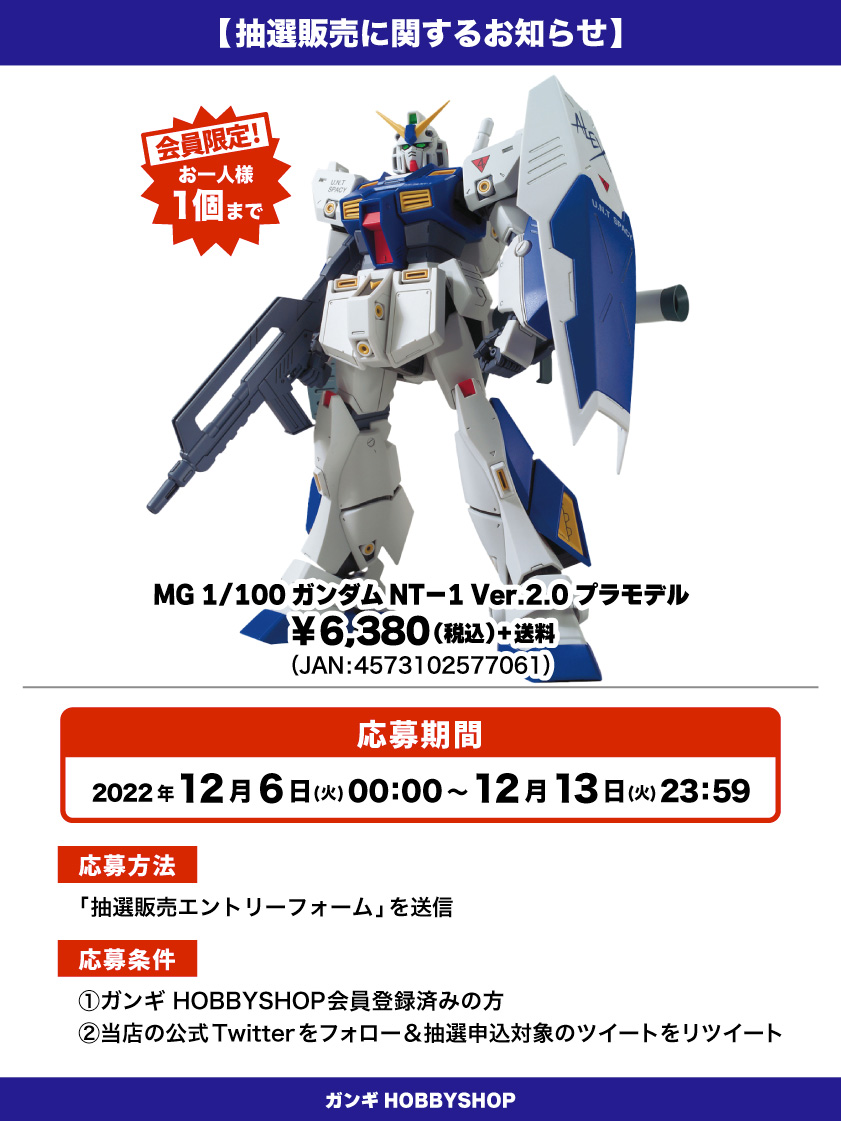 ガンダムNT－1-Ver.2.0_抽選販売