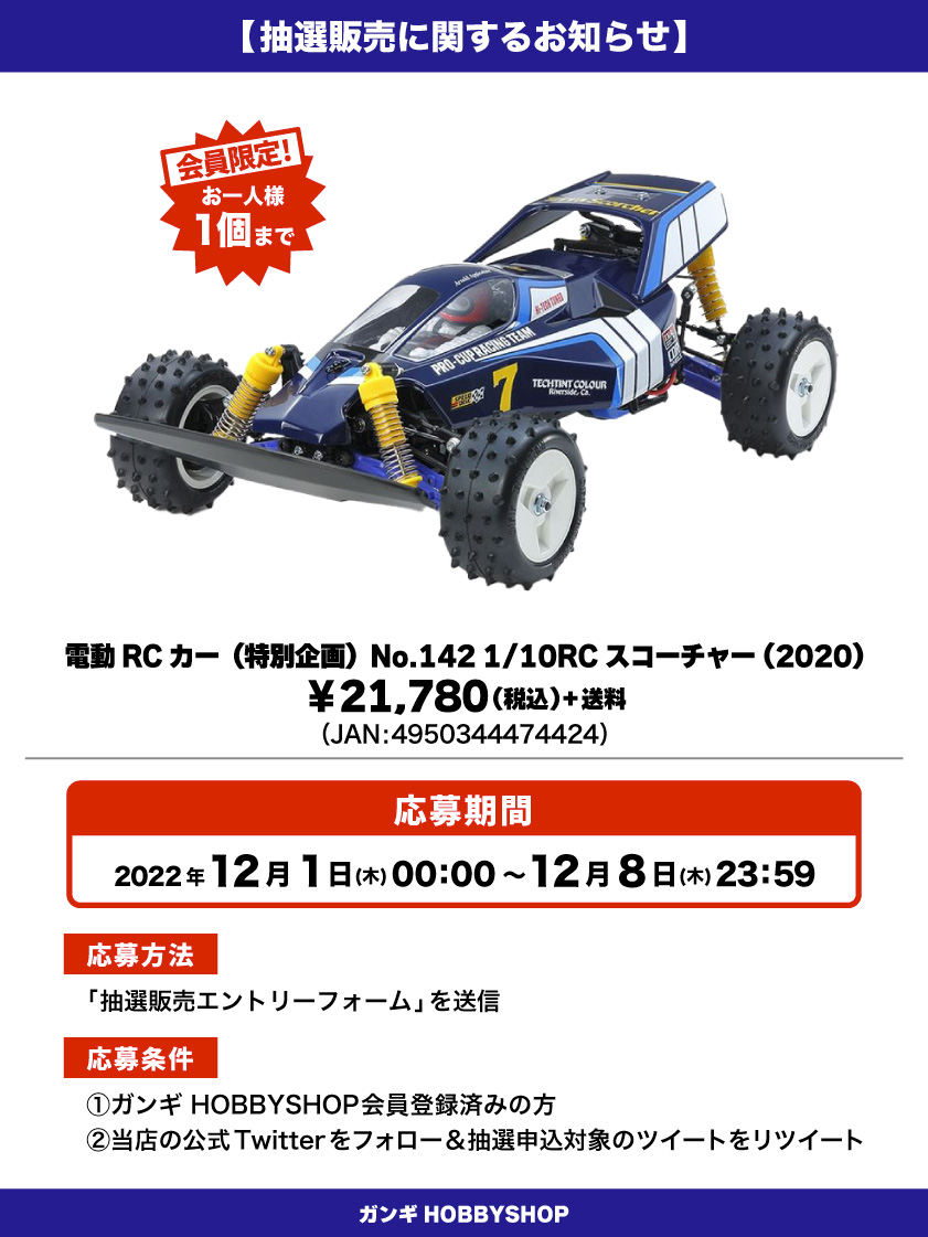 電動RCカー_抽選販売