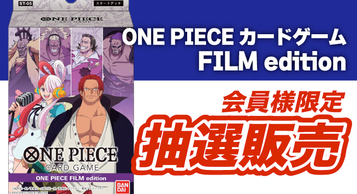 会員限定】「ONE PIECEカードゲーム スタートデッキ ONE PIECE FILM