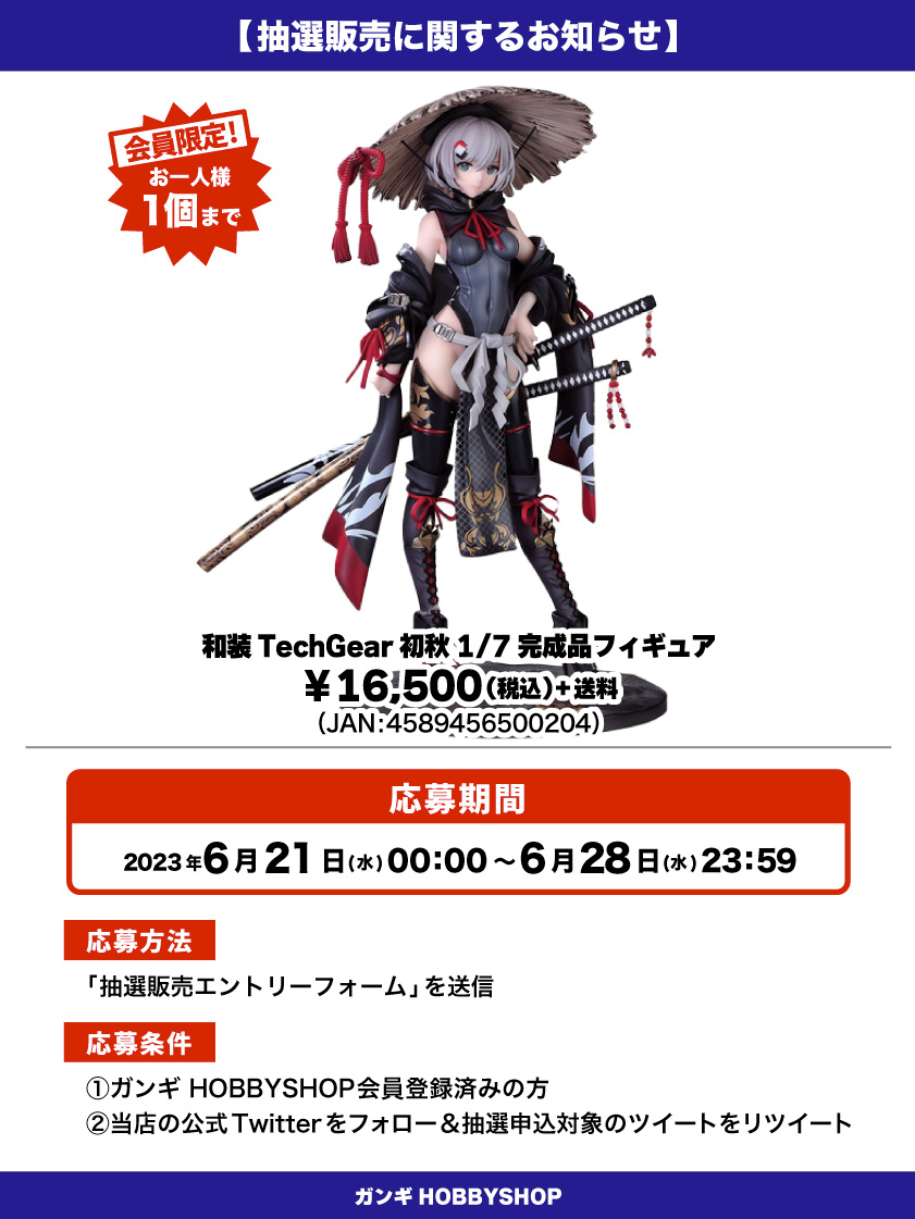 会員限定】「和装TechGear 初秋 1/7 完成品フィギュア」 抽選販売