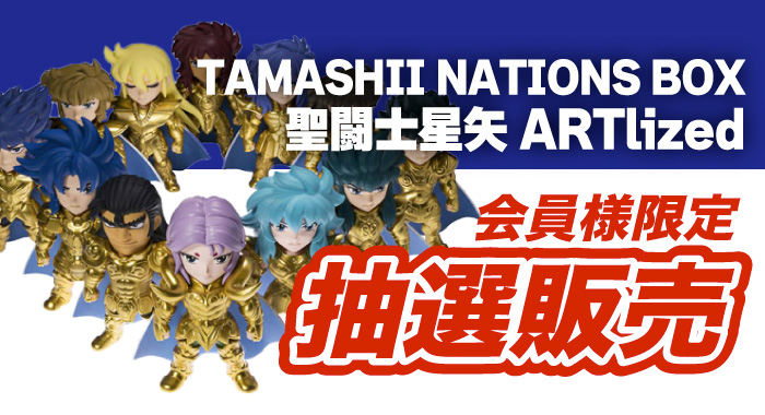 会員限定】「TAMASHII NATIONS BOX -集結！最強の黄金聖闘士- 聖