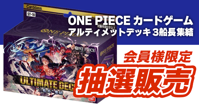 会員限定】「ONE PIECEカードゲーム アルティメットデッキ 3船長集結