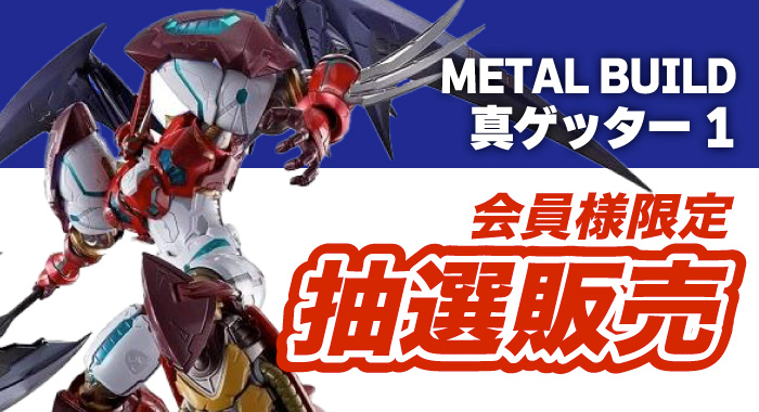 会員限定】「METAL BUILD DRAGON SCALE 真ゲッター1 真ゲッターロボ 世界最後の日 可動フィギュア」 抽選販売エントリーフォーム  | GANGI HOBBYSHOP