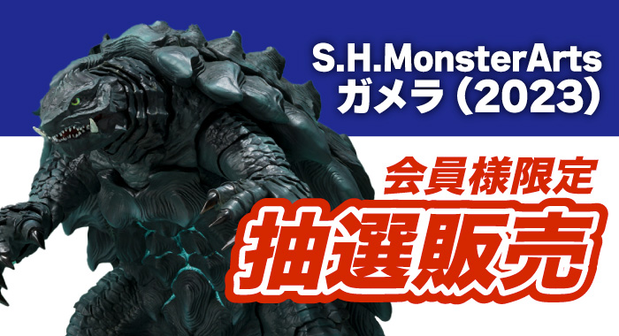 会員限定】「S.H.MonsterArts ガメラ (2023) GAMERA Rebirth 可動