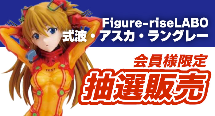 会員限定】「Figure-riseLABO 式波・アスカ・ラングレー」抽選販売