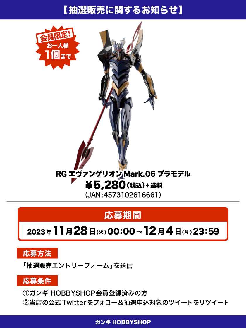 会員限定】「RG エヴァンゲリオン Mark.06 プラモデル」抽選販売エントリーフォーム | GANGI HOBBYSHOP