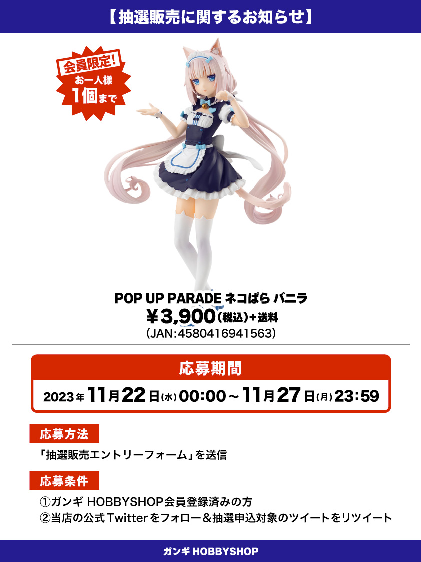 会員限定】「POP UP PARADE ネコぱら バニラ」 抽選販売エントリー