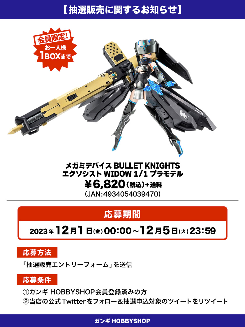 会員限定】「メガミデバイス BULLET KNIGHTS エクソシスト WIDOW 1/1