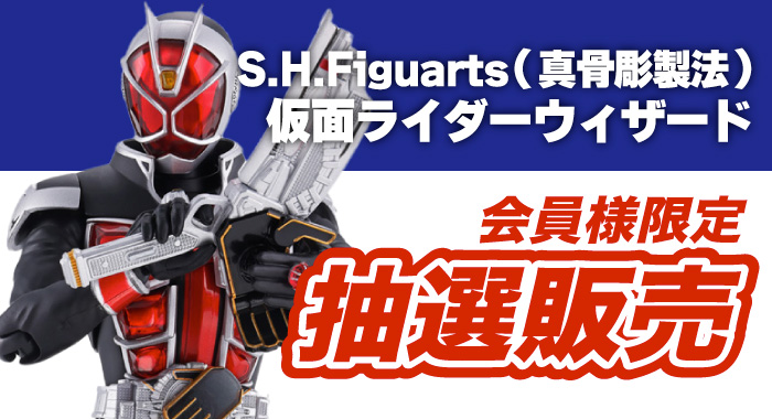 会員限定】「S.H.Figuarts（真骨彫製法） 仮面ライダーウィザード