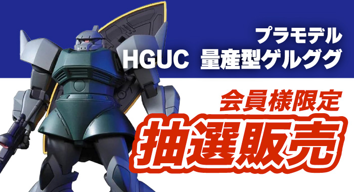 会員限定】「HGUC 1/144 量産型ゲルググ/ゲルググキャノン プラモデル