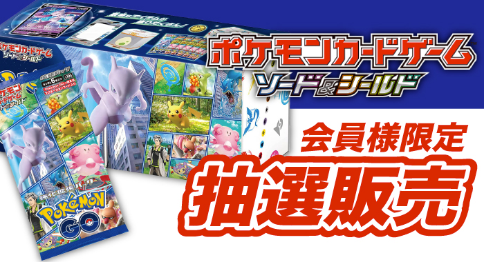 会員限定】「ポケモンカードゲーム ソード＆シールド Pokemon GO スペシャルセット」 抽選販売エントリーフォーム | GANGI  HOBBYSHOP