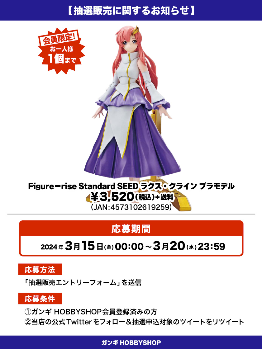 会員限定】「Figure－rise Standard SEED ラクス・クライン プラモデル 