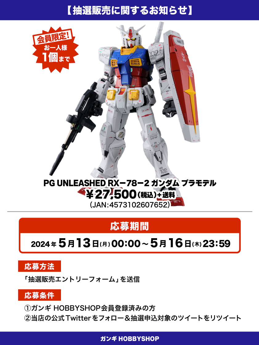 会員限定】「PG UNLEASHED RX-78-2 ガンダム プラモデル」 抽選販売エントリーフォーム | GANGI HOBBYSHOP