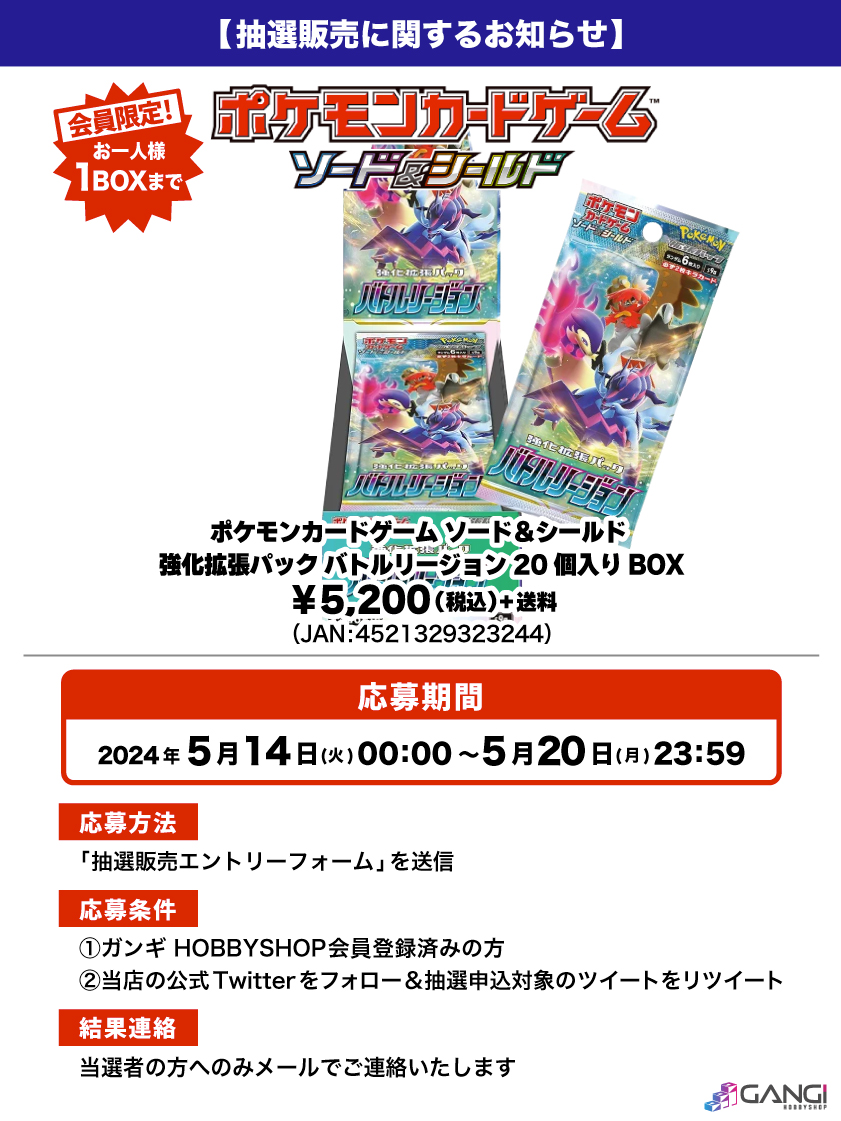 会員限定】「ポケモンカードゲーム ソード&シールド 強化拡張パック バトルリージョン 20個入りBOX」 抽選販売エントリーフォーム | GANGI  HOBBYSHOP