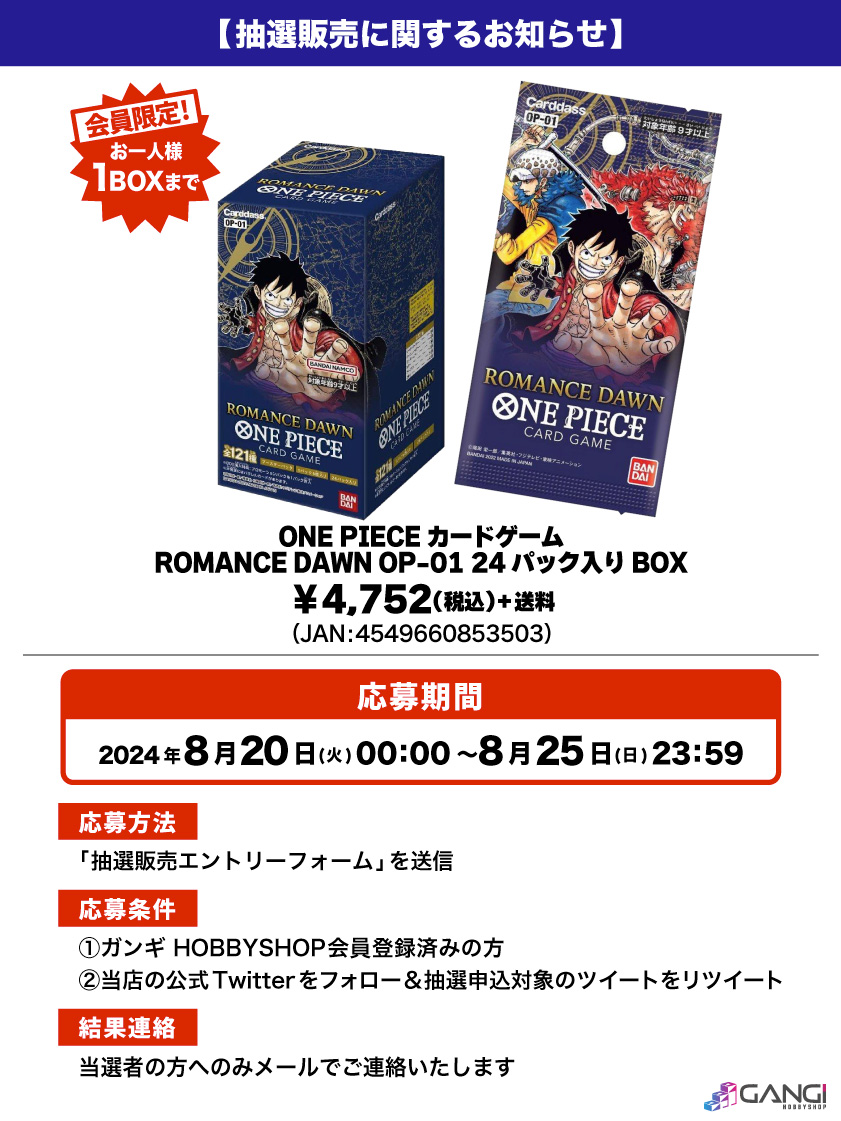 会員限定】「ONE PIECEカードゲーム ROMANCE DAWN OP-01 24パック入りBOX」 抽選販売エントリーフォーム | GANGI  HOBBYSHOP